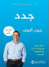 جدد
اجعل اليوم هو يومك الأول في الوظيفة الجديدة