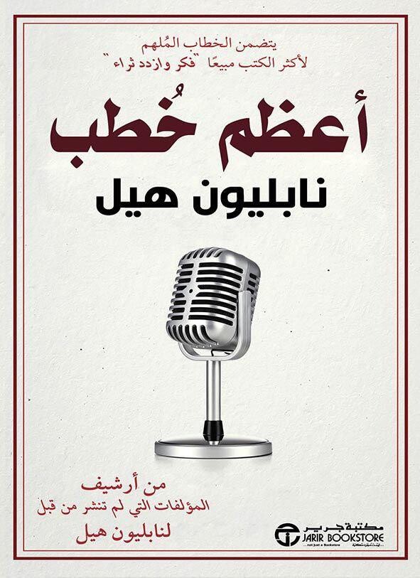 أعظم خطب نابليون هيل (Hard Cover)