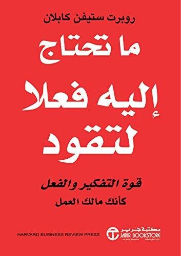 ما تحتاج إليه فعلاً لتقود قوة التفكير والفعل كأنك مالك العمل