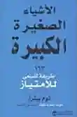 الأشياء الصغيرة الكبيرة ؛ 136 طريقة للسعي إلى الإمتياز