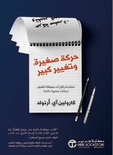 حركة صغيرة وتغيير كبير
