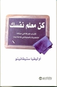 كن معلم نفسك - اكتساب المعرفة في حياتك الشخصية والعملية في ثلاثة أيام!