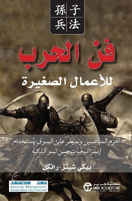 فن الحرب للاعمال الصغيرة