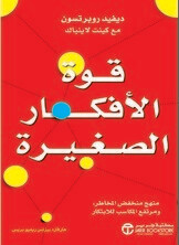 قوة الأفكار الصغيرة (Hard Cover)