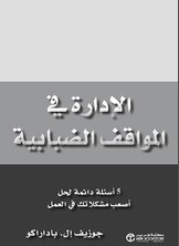 الإدارة في المواقف الضبابية (Hard Cover)