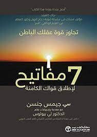 ‫7 مفاتيح لاطلاق قواك الكامنة: تجاوز قوة عقلك الباطن ‬