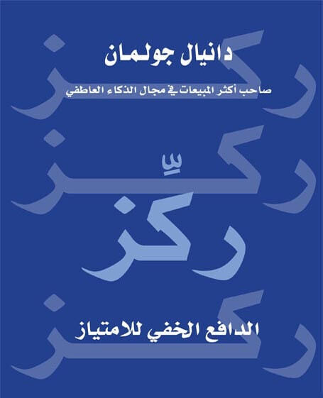 ركز الدافع الخفي للإمتياز