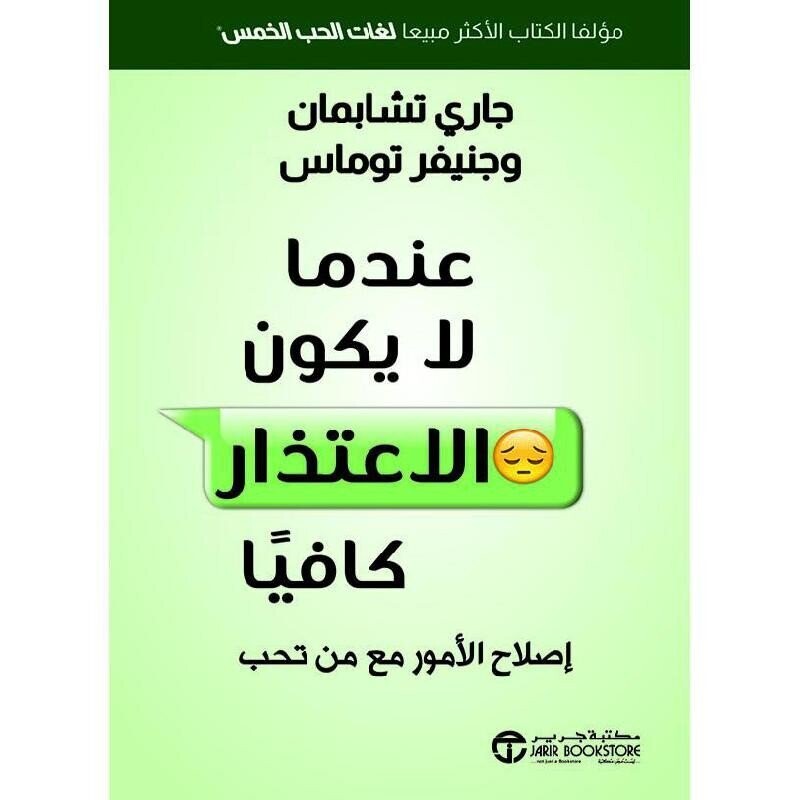 عندما لا يكون الاعتذار كافيا