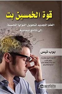 قوة الخمسين بت العلم الجديد لتحويل النوايا الحسنة إلى نتائج إيجابية (Hard Cover)