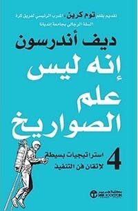 إنه ليس علم الصواريخ؛ 4 استراتيجيات بسيطة لإتقان فن التنفيذ (Hard Cover)