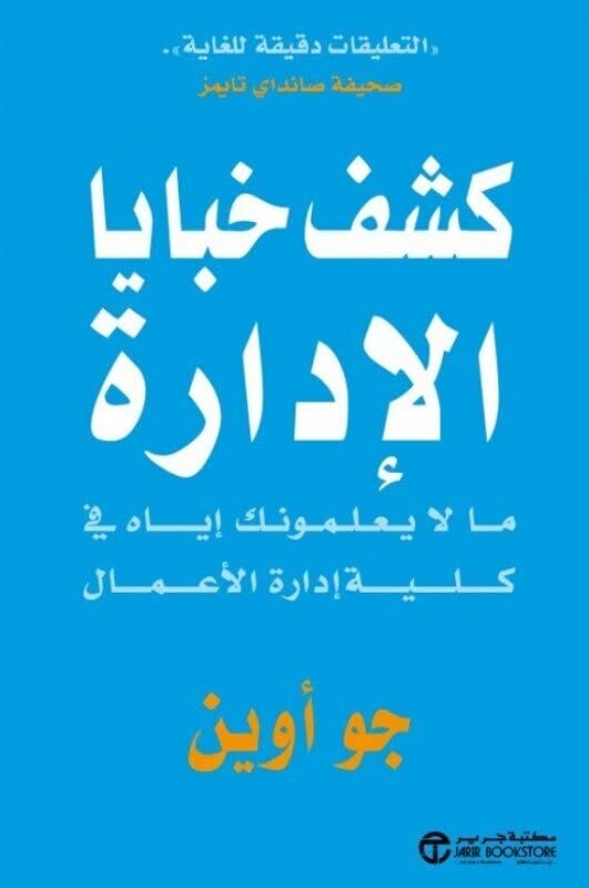 كشف خبايا الإدارة
