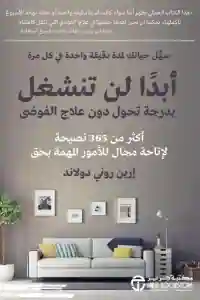 أبداً لن تنشغل بدرجة تحول دون علاج الفوضى