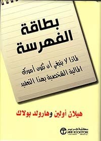 بطاقة الفهرسة لماذا لا ينبغي أن تكون أمورك المالية الشخصية بهذا التعقيد‎ (Hard Cover)