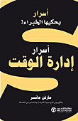أسرار إدارة الوقت
