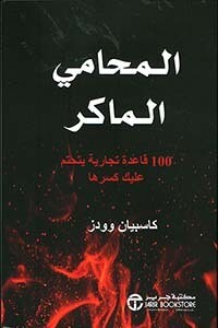 المحامي الماكر ؛ 100 قاعدة تجارية يتحتم عليك كسرها