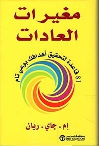 مغيرات العادات 81 قاعدة لتحقيق أهدافك بوعي تام‎ (Hard Cover)
