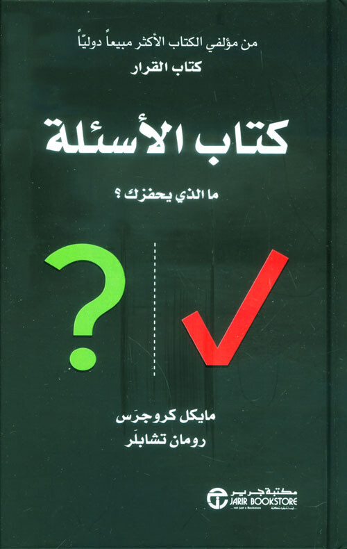كتاب الأسئلة - ما الذي يحفزك (Hard Cover)