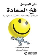 دليل الجيب من فخ السعادة