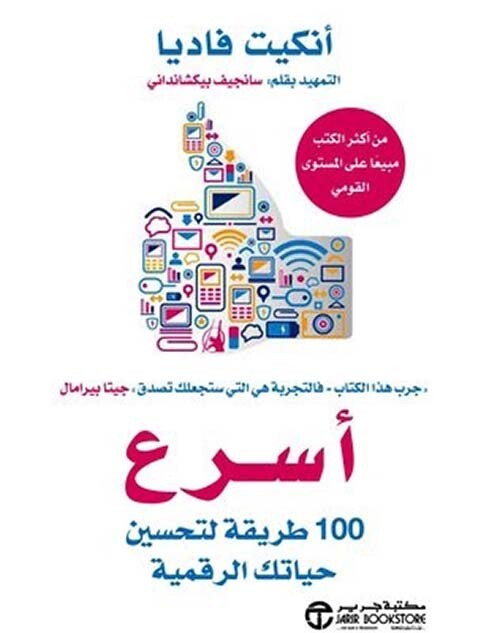 أسرع 100 طريقة لتحسين حياتك الرقمية