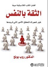 الثقة بالنفس