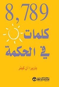 8789 كلمات في الحكمة