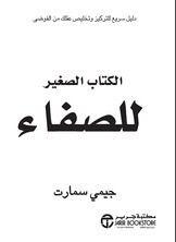الكتاب الصغير للصفاء - دليل سريع للتركيز وتخليص عقلك من الفوضى