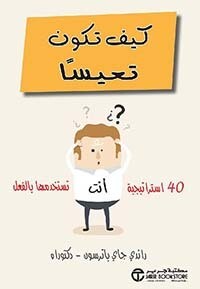 كيف تكون تعيسا 40 أستراتيجية أنت تستخدمها بالفعل‎
