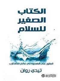 الكتاب الصغير للسلام العثور على الهدوء في عالم مضطرب (Hard Cover)