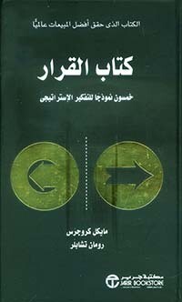 كتاب القرار ؛ خمسون نموذجاً للتفكير الإستراتيجي (Hard Cover)