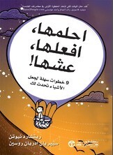 احلمها، افعلها، عشها!