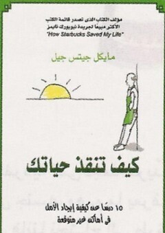 كيف تنقذ حياتك