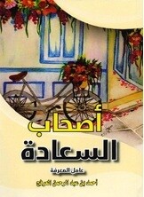 أصحاب السعادة