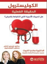 الكوليسترول (الحقيقة الفعلية)