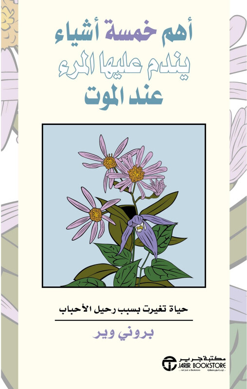 ‎أهم خمسة أشياء يندم عليها المرء عند الموت: حياة تغيرت بسبب رحيل الاحباب