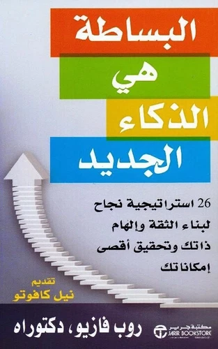 ‎البساطة هي الذكاء الجديد