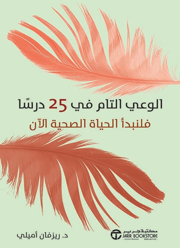 الوعي التام في 25 درسا