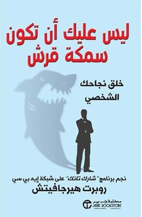 ليس عليك أن تكون سمكة قرش (Hard Cover)