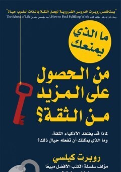 ما الذي يمنعك من الحصول على مزيد من الثقة