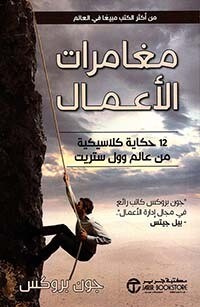 مغامرات الأعمال؛ 12 حكاية كلاسيكية من عالم وول ستريت‎