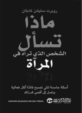 ماذا تسأل الشخص الذي تراه في المرآة (Hard Cover)