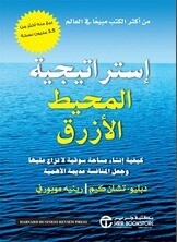 إستراتيجية المحيط الأزرق (Hard Cover)
