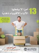 13 أمراً لا يفعلها الآباء الأقوياء ذهنياً (Hard Cover)