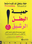 حمية البطن الرشيق (Hard Cover)