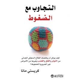 التجاوب مع الضغوط