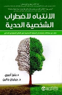 الأنتباه لأضطراب الشخصية الحدية