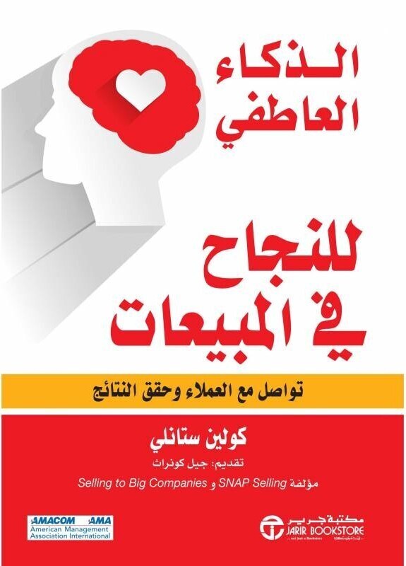 الذكاء العاطفي للنجاح في المبيعات ؛ تواصل مع العملاء وحقق النتائج