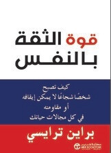 قوة الثقة بالنفس (Hard Cover)