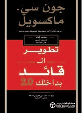 تطوير القائد بداخلك 2.0 (Hard Cover)