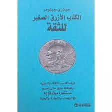 الكتاب الأزرق الصغير للثقة (Hard Cover)