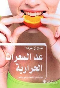 تحتاج أن تعرف؟ عد السعرات الحرارية
